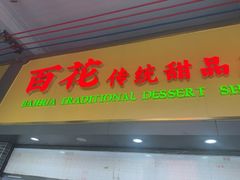-百花传统甜品店(原址店)