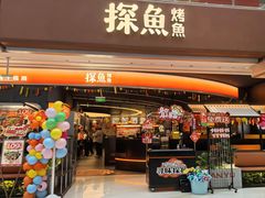 -探鱼·鲜青椒爽麻脆皮烤鱼(南京江北龙湖天街店)