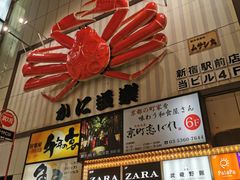 -蟹道乐( 新宿駅前店)