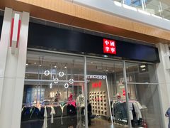 -杉杉奥特莱斯广场(哈尔滨店)