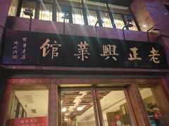 门面-老正兴菜馆(福州路店)