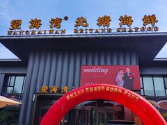 -望海湾北塘海鲜·天津菜(北塘店)