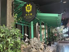 -北京宴(华贸购物中心店)