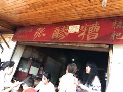 -张醪糟