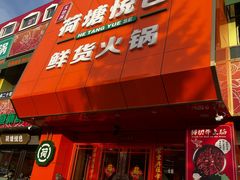 -天地源荷塘悦色主题火锅(一中店)