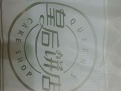 -皇后饼店(财富广场店)