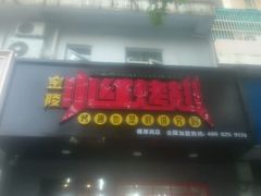 门面-小红烤翅(傅厚岗店)