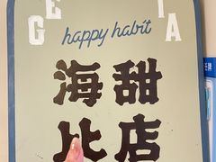 -海比甜店·意式手工冰激淋happy habit gelato