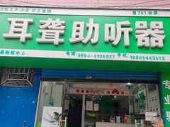 -自然之声助听器·呼吸机(贵定店)