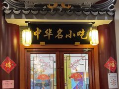 -同得兴面馆.苏式面.三虾面(园区店)
