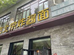 -老北京炸酱面·烤鸭(前门店)