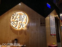 -木屋烧烤(龙岗南联店)