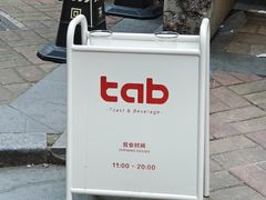 -tab(天河南店)