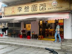 -李叁面馆(妇幼店)
