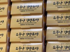-传闻来紫菜包饭·打糕(西塔韩百店)