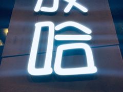 门面-放哈·甜醅子奶茶创造者(正宁路店)