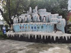 -重庆欢乐海底世界