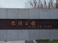 -迎泽公园