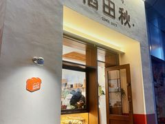 -稻田秋(怡美广场店)