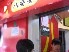 IMG_4670-八婆婆烧仙草(中山路店)