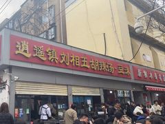 -逍遥镇刘相五胡辣汤豆沫馆(康复中街店)