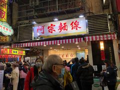 门面-阿宗面线(西门町店)