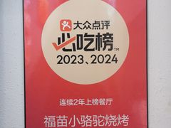 -福苗小骆驼烧烤(中关村店)
