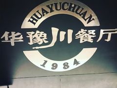 -华豫川酒家(大卫城店)