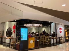 门面-潮堂(环球金融中心店)