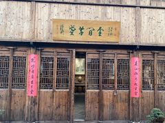 -月栖华明-云间草堂清茶馆(泗泾古镇店)