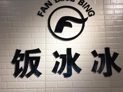 -长乐饭冰冰·冰饭·烧烤(长乐总店)