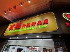 -百花传统甜品店(原址店)