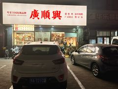 -廣順興(兴华路店)