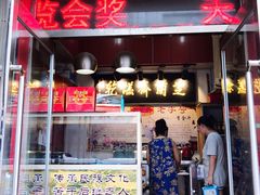 -芝兰斋糕干店(平山道店)