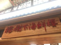 门面-榕树下海鲜楼(开元店)