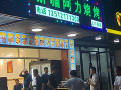 门面-新疆阿力烧烤