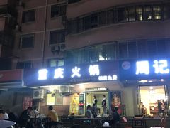 -重庆火锅(西安店)