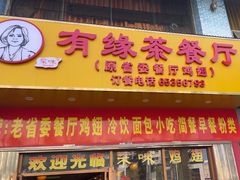 -有缘茶餐厅(海府分店)