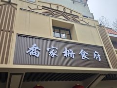 -乔家栅(襄阳南路店)