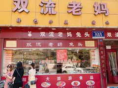 -双流兔头(成都金丝街总店)