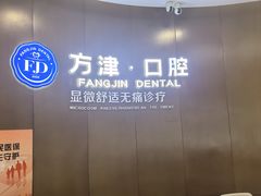 -方津口腔(旺墩路店)