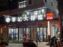 门面-黎记大排档(慈云路店)