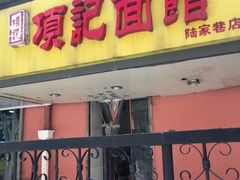 门面-项记面馆(明瓦廊店)