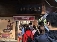 -方林富炒货店(西溪路78号本人店)