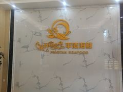 -乐在集市海鲜大排档(平潭店)