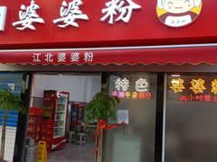 门面-婆婆粉(江北店)