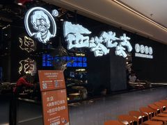-西塔老太太泥炉烤肉(龙湖北苑天街店)