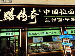 -丝路传奇·中国拉面航母店(北医三院店)