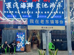 门面-老东镇啤酒屋海鲜加工·蒸汽海鲜·海鲜烧烤(台东店)