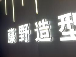 -藤野造型烫发染发